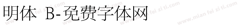 明体 B字体转换